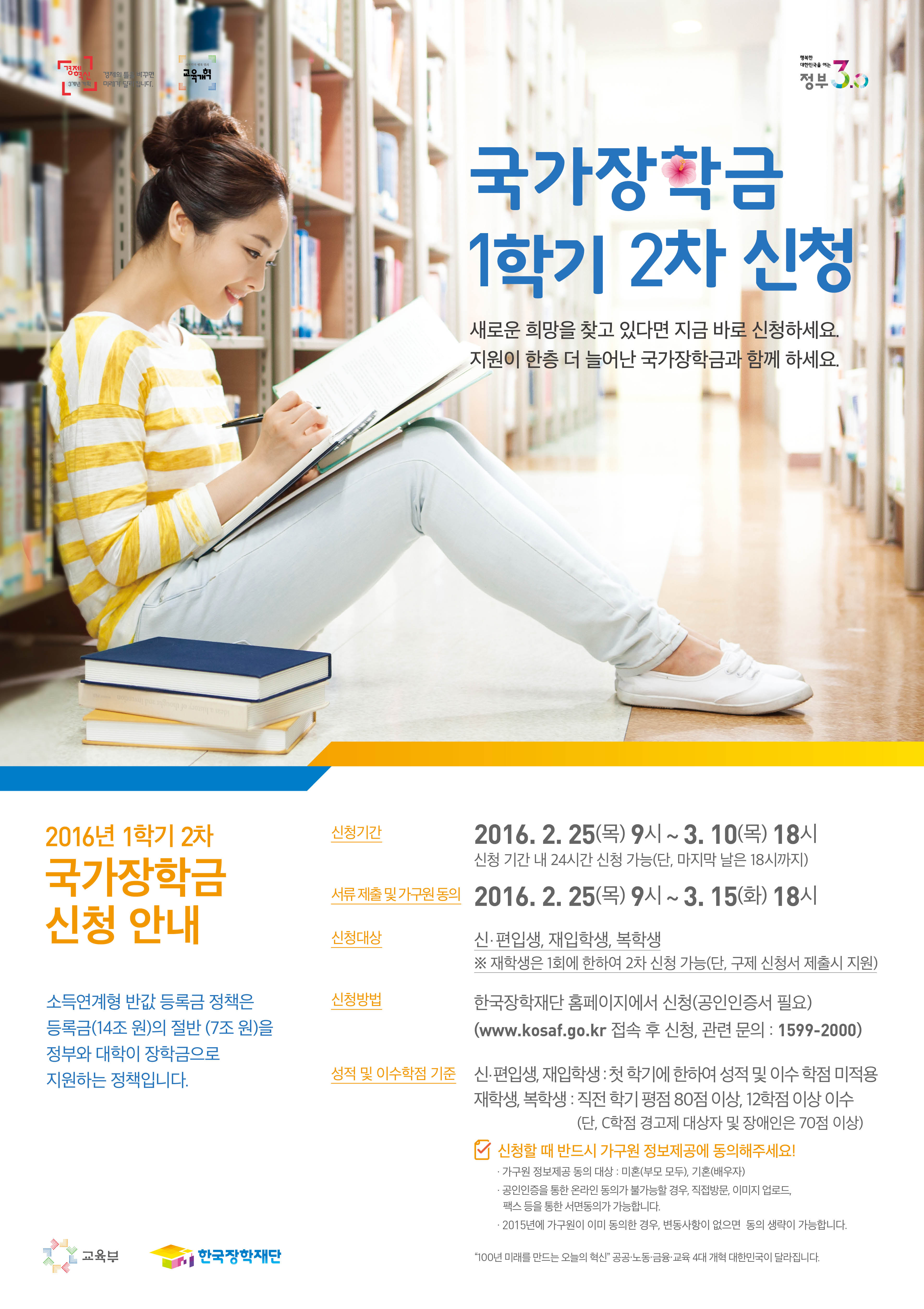 2016년 1학기 국가장학금 2차 신청 안내