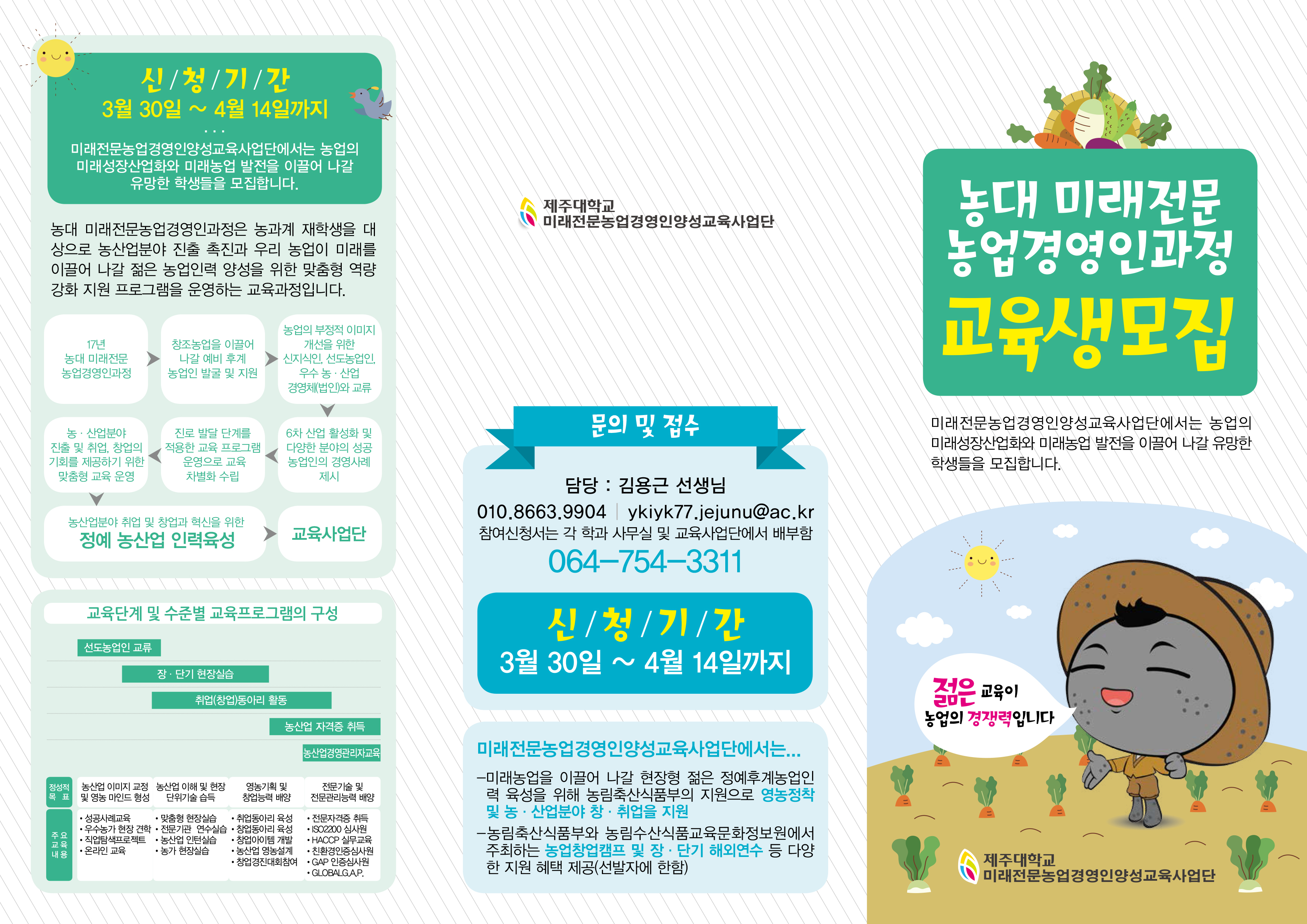 농대미래전문농업경영인과정 교육생 모집 안내