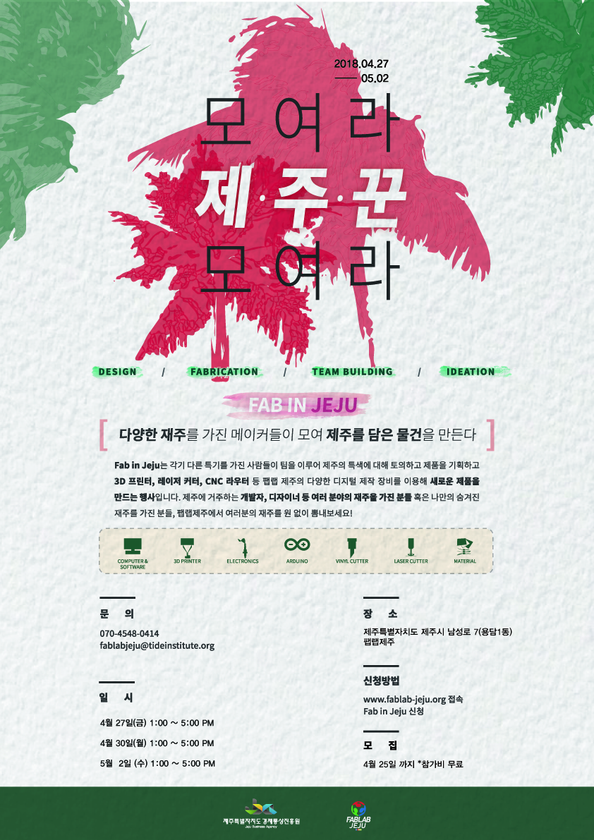 팹랩제주 메이커톤 '2018 FAB IN JEJU' 참가자 모집 안내